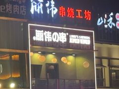-丽伟的串·烧烤·砂锅(季景天地店)