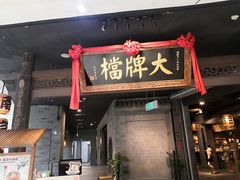 门面-南京大牌档(三阳广场苏宁店)