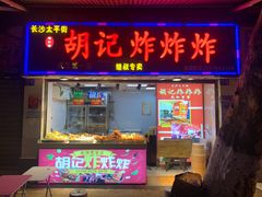 门面-胡仁根胡记炸炸炸