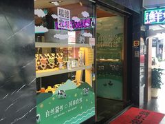 门面-瑞穗牧场花莲门市