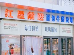 -红星前进面包牛奶公司(五道口购物中心店)