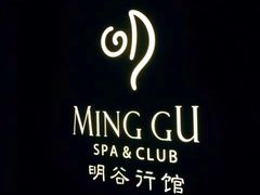 -明谷行馆·温泉