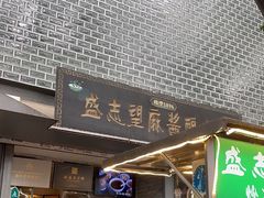 -清真盛志望麻酱酿皮·非遗老字号