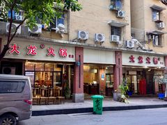 -大龙火锅(老店)