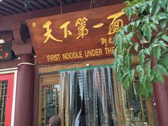门面-天下第一面(大雁塔北广场店)