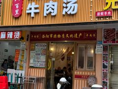 -八百里牛肉汤(盖饭·锅贴·万象城店)