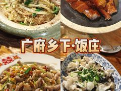 -广府乡下·饭庄(新港东路店)