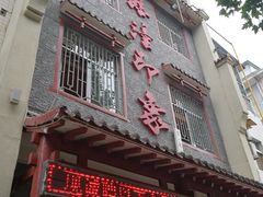 门面-临潼印象·特色陕菜