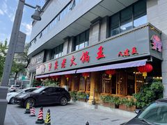 门面-重庆老火锅王(西安北路店)