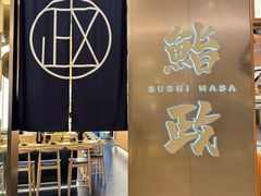 -鮨政·Omakase(港汇恒隆广场店)
