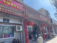 -青岛锅贴(四流中路店)