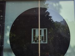 -重庆川剧博物馆
