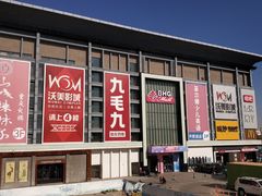 -北京华联购物中心(同成街店)