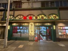 门面-明呈黄鱼面馆(斜土路店)