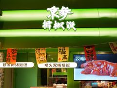-京参 • 擂椒饭(这有山店)