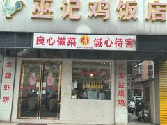 -巫记鸡饭店