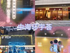 -中海环宇荟