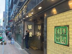 -华嫂冰室(湾仔店)
