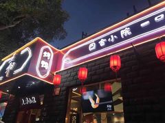 门面-顺承小院儿
