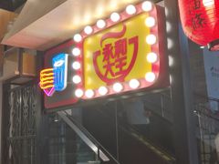-永和大王(赤峰路二店)