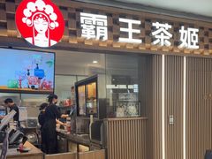 -霸王茶姬(静安大悦城店)