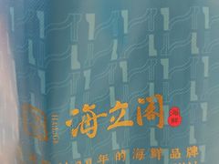 -海立阁海鲜江浙菜(漕河泾印象城店)