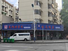 -晓马鸭店(新芜路店)