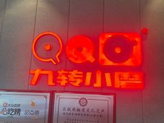 -九转小磨·非遗东北菜(群力店)