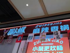 -醉人椒麻辣香锅(上地华联店)