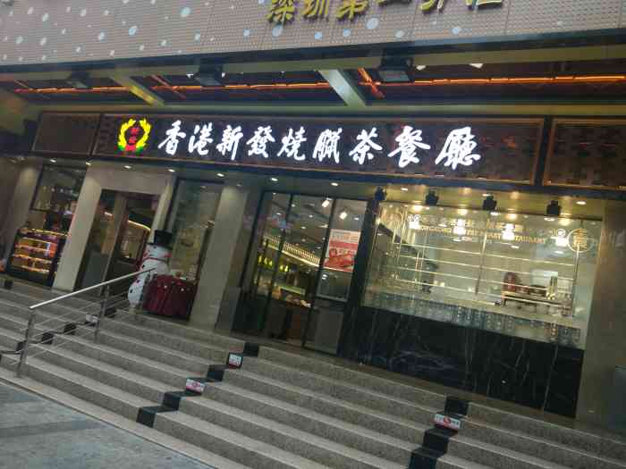 香港新发烧腊茶餐厅(凤凰店)