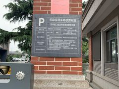 -阊门饭店(西中市店)