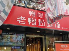 门面-鸭得堡老鸭汤·鸭血粉丝(凤凰西街店)