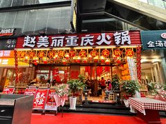 -赵美丽重庆火锅(西安直营总店)