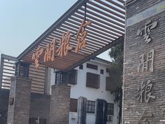 -云间粮仓