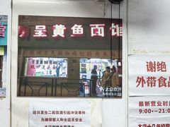 -明呈黄鱼面馆(斜土路店)
