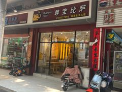 -尊宝比萨(君悦龙庭店)