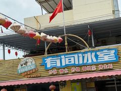 -有间冰室(侨港风情街店)