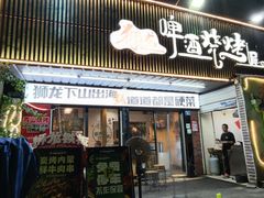 -狮龙啤酒烧烤屋(建二路店)