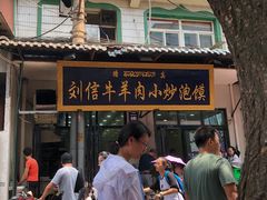 门面-刘信牛羊肉小炒泡馍(回民街店)