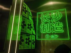 -柠季·手打柠檬茶(岳麓山登高路店)