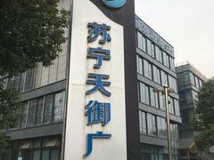 -苏宁天御商业广场