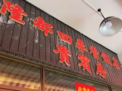 -隆都四季香饭店(碧海路店)