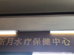 -新月水疗保健中心(2号店)