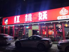 -红桃妖烧烤·啤酒