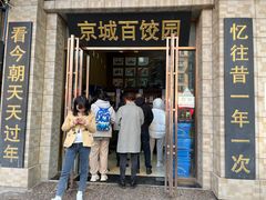 门面-京城百饺园•东北菜馆(红谷滩店)