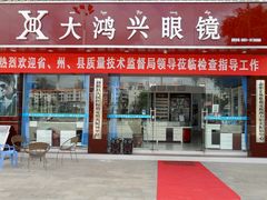 -大鸿兴眼镜(金都商贸城店)