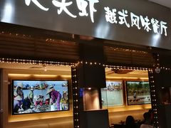 门面-大头虾越式风味餐厅(光明广场店)