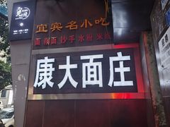 -康大口蘑面庄(将军街店)