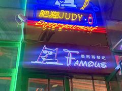 -Famous肥猫墨西哥音乐餐吧(五棵松华熙LIVE店)