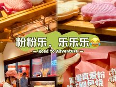 -粉粉乐鲷鱼烧(美罗城店)